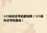123身份证号码查询网（123身份证号码查询）