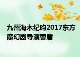 九州海木纪昀2017东方魔幻剧导演曹盾
