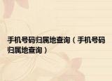 手机号码归属地查询（手机号码归属地查询）