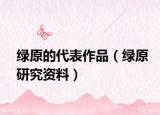 绿原的代表作品（绿原研究资料）