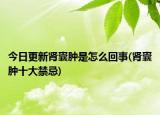 今日更新肾囊肿是怎么回事(肾囊肿十大禁忌)