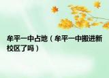 牟平一中占地（牟平一中搬进新校区了吗）