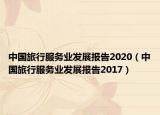 中国旅行服务业发展报告2020（中国旅行服务业发展报告2017）