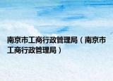 南京市工商行政管理局（南京市工商行政管理局）