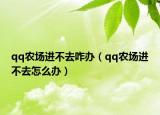 qq农场进不去咋办（qq农场进不去怎么办）
