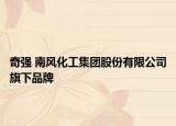 奇强 南风化工集团股份有限公司旗下品牌