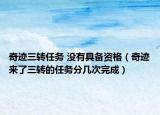 奇迹三转任务 没有具备资格（奇迹来了三转的任务分几次完成）