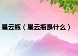 星云瓶（星云瓶是什么）
