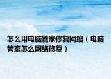 怎么用电脑管家修复网络（电脑管家怎么网络修复）
