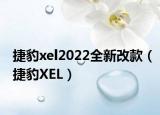 捷豹xel2022全新改款（捷豹XEL）