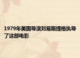 1979年美国导演刘易斯提格执导了这部电影