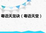 粤语天龙诀（粤语天堂）