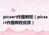 picsart作图教程（picsart作图教程优质）