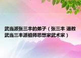 武当派张三丰的弟子（张三丰 道教武当三丰派祖师思想家武术家）