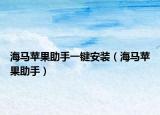 海马苹果助手一键安装（海马苹果助手）