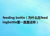 feeding bottle（为什么在feedingbottle里一直是这样）