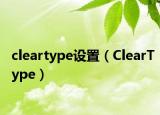 cleartype设置（ClearType）