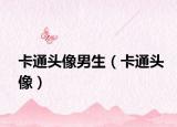 卡通头像男生（卡通头像）
