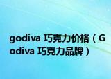 godiva 巧克力价格（Godiva 巧克力品牌）