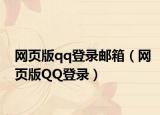 网页版qq登录邮箱（网页版QQ登录）