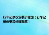 行车记录仪安装步骤图（行车记录仪安装步骤图解）