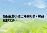 极品花都小道士免费阅读（极品花都太子）