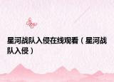 星河战队入侵在线观看（星河战队入侵）
