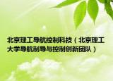 北京理工导航控制科技（北京理工大学导航制导与控制创新团队）