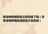 夏洛特烦恼百度云盘链接下载（求夏洛特烦恼高清百度云盘资源）