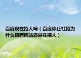 百度现在招人吗（百度停止社招为什么招聘网站还是在招人）