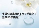 手掌心歌曲原唱丁当（手掌心 丁当2013年歌曲）