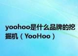 yoohoo是什么品牌的挖掘机（YooHoo）