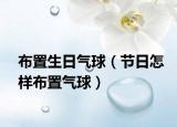 布置生日气球（节日怎样布置气球）