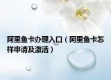阿里鱼卡办理入口（阿里鱼卡怎样申请及激活）