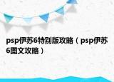 psp伊苏6特别版攻略（psp伊苏6图文攻略）