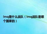 lmq是什么战队（lmq战队是哪个国家的）