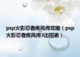 psp火影忍者疾风传攻略（psp火影忍者疾风传3出招表）