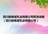 四川新希望乳业有限公司薪资待遇（四川新希望乳业有限公司）