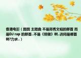 香港电影（囡囡 主题曲 不是郑秀文唱的那首 而是DJ rap 的那首..不是《照做》啊..请问是哪首啊?力求..）