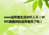 wwe送葬者生活中吓人不（WWE美国摔跤送葬者死了吗）