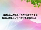 《现代满汉通婚录》作者:犬神犬犬（现代满汉通婚录又名《老公是腹黑大人》）
