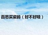 百思买瓷砖（好不好哇）
