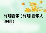 许明音乐（许明 音乐人许明）