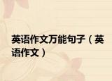 英语作文万能句子（英语作文）