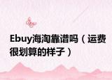 Ebuy海淘靠谱吗（运费很划算的样子）