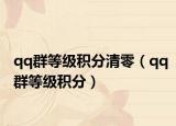 qq群等级积分清零（qq群等级积分）