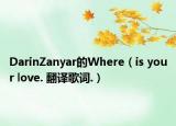 DarinZanyar的Where（is your love. 翻译歌词.）