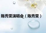 陈秀雯演唱会（陈秀雯）