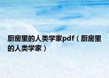 厨房里的人类学家pdf（厨房里的人类学家）
