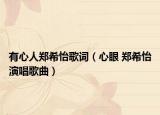 有心人郑希怡歌词（心眼 郑希怡演唱歌曲）